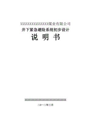 煤矿井下避险硐室设计模板.doc