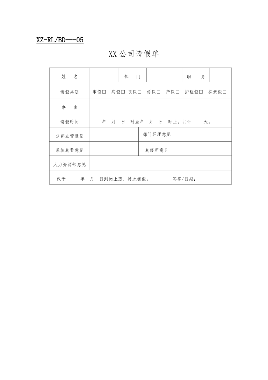 公司人事管理表格汇总.doc_第1页