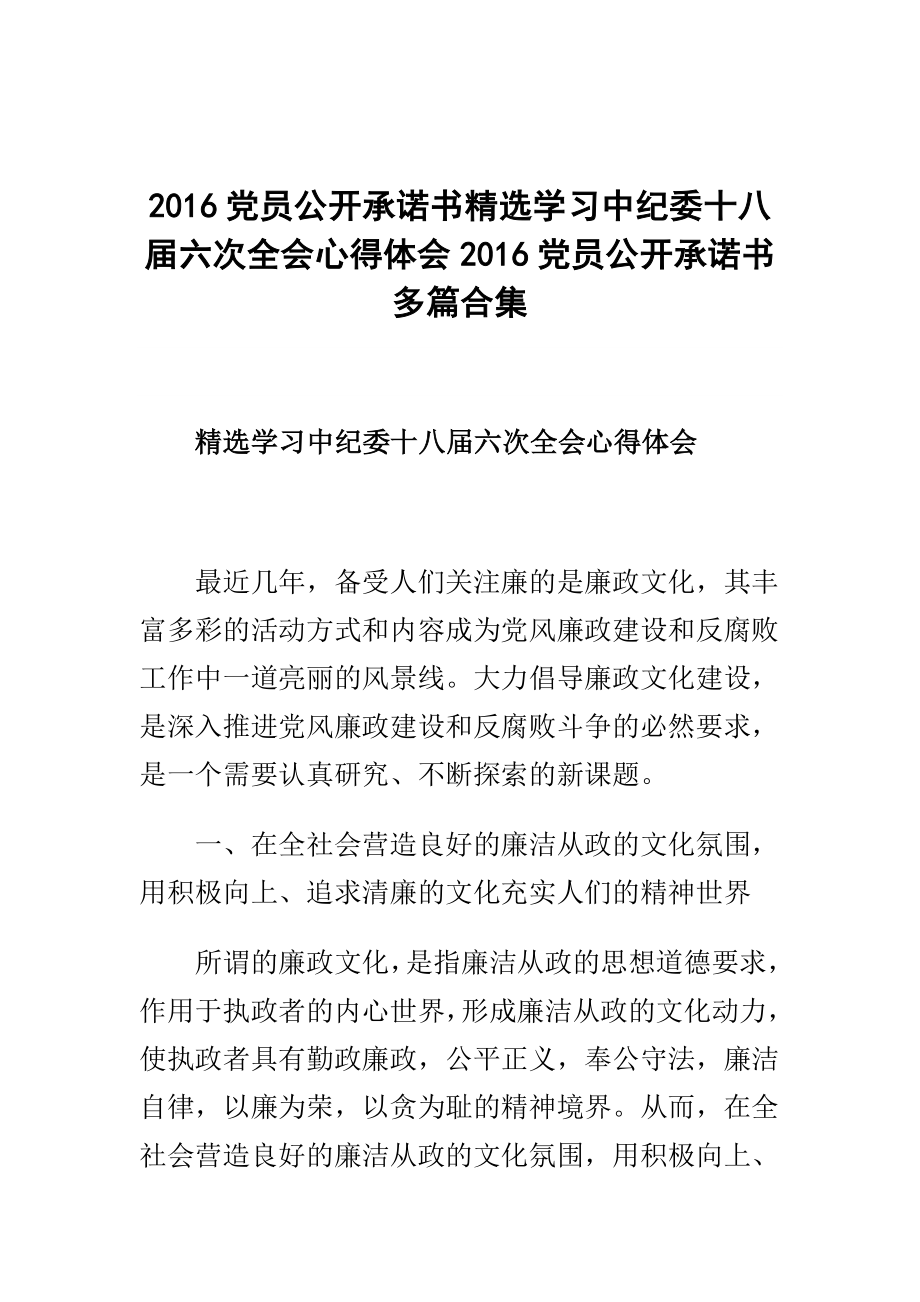 党员公开承诺书精选学习中纪委十八六次全会心得体会党员公开承诺书多篇合集.doc_第1页