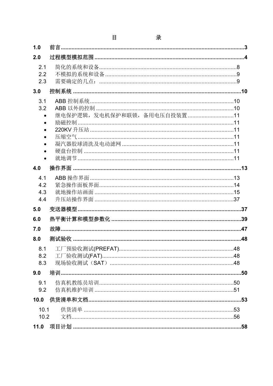 发电有限公司600MW超超临界机组仿真系统详细升级说明 UDS.doc_第2页