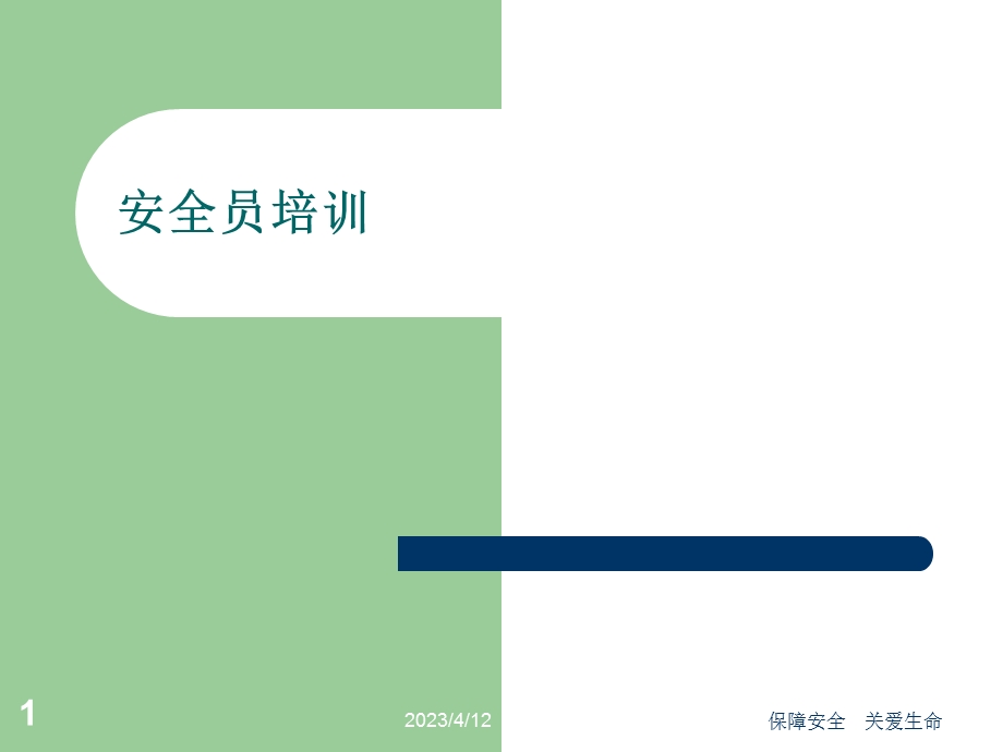 煤矿安全员培训课件.ppt_第1页