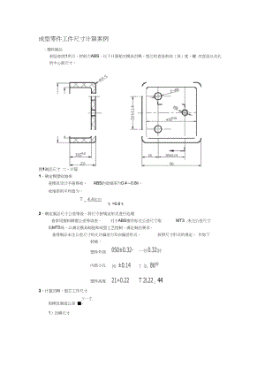 成型零件尺寸计算.docx