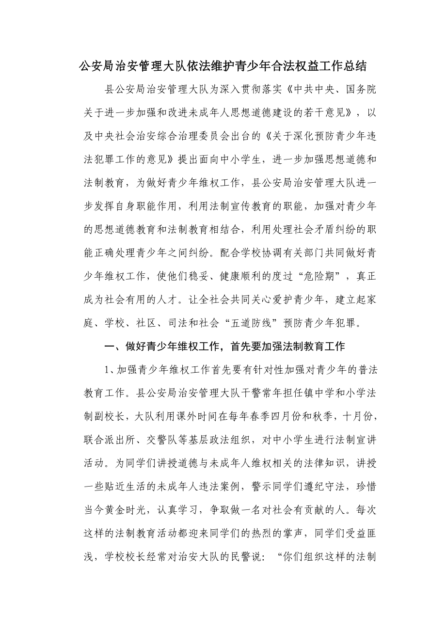 公安局治安管理大队依法维护青少合法权益工作总结.doc_第1页