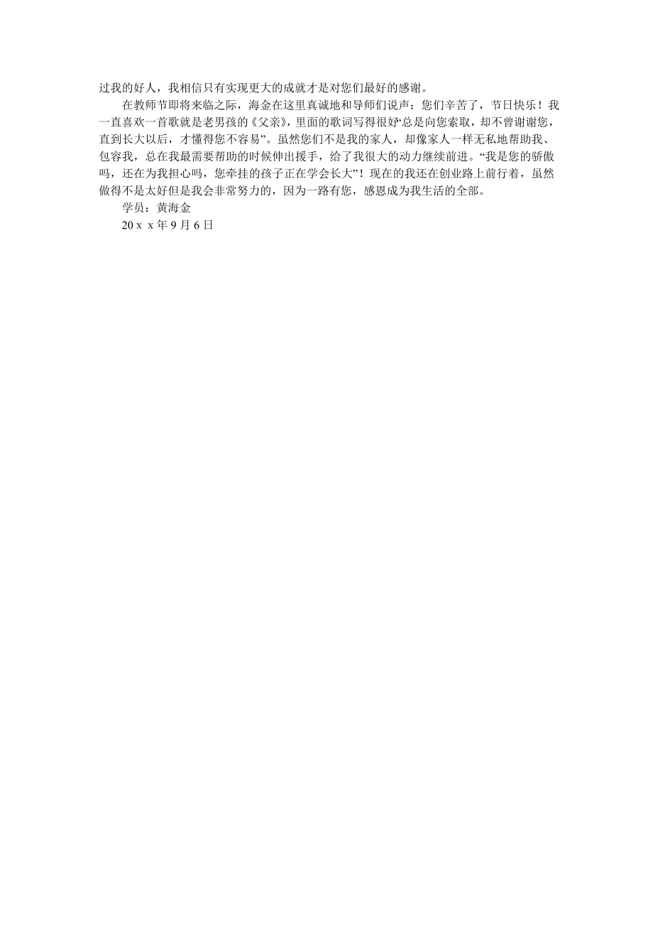 教师节感谢信范文.doc_第3页