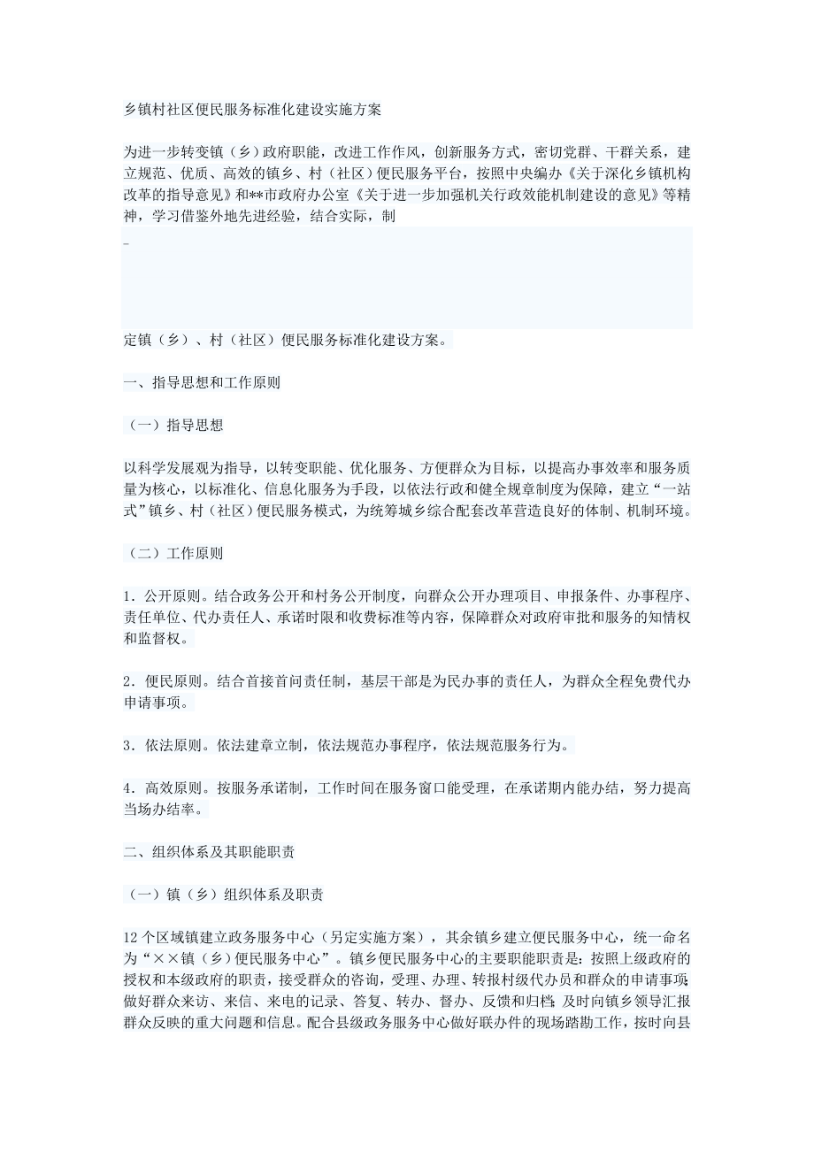 乡镇村社区便民服务标准化建设实施方案.doc_第1页