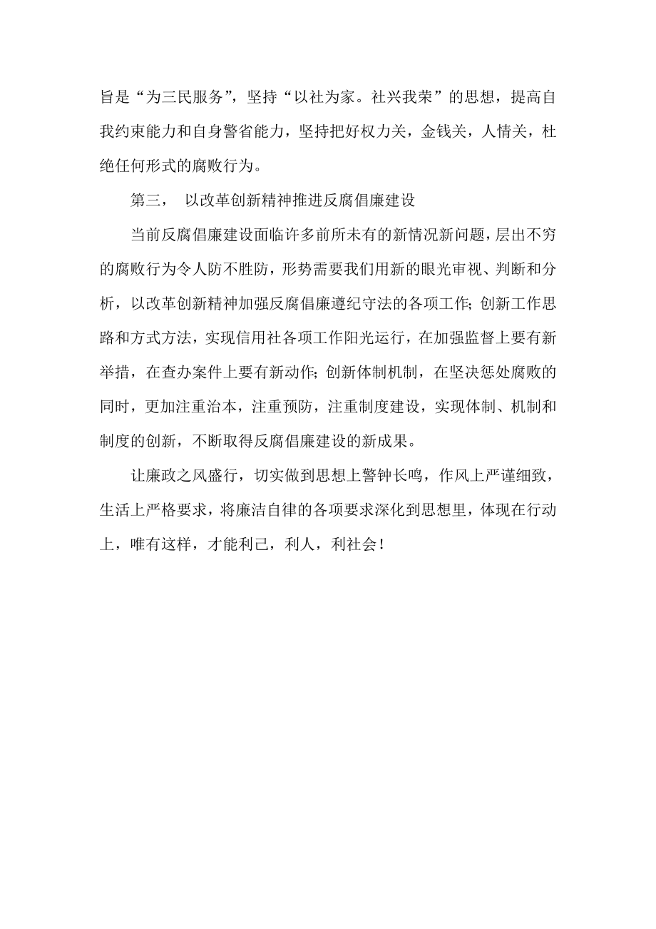 信用社(银行)学习反腐倡廉遵纪守法的心得体会.doc_第3页