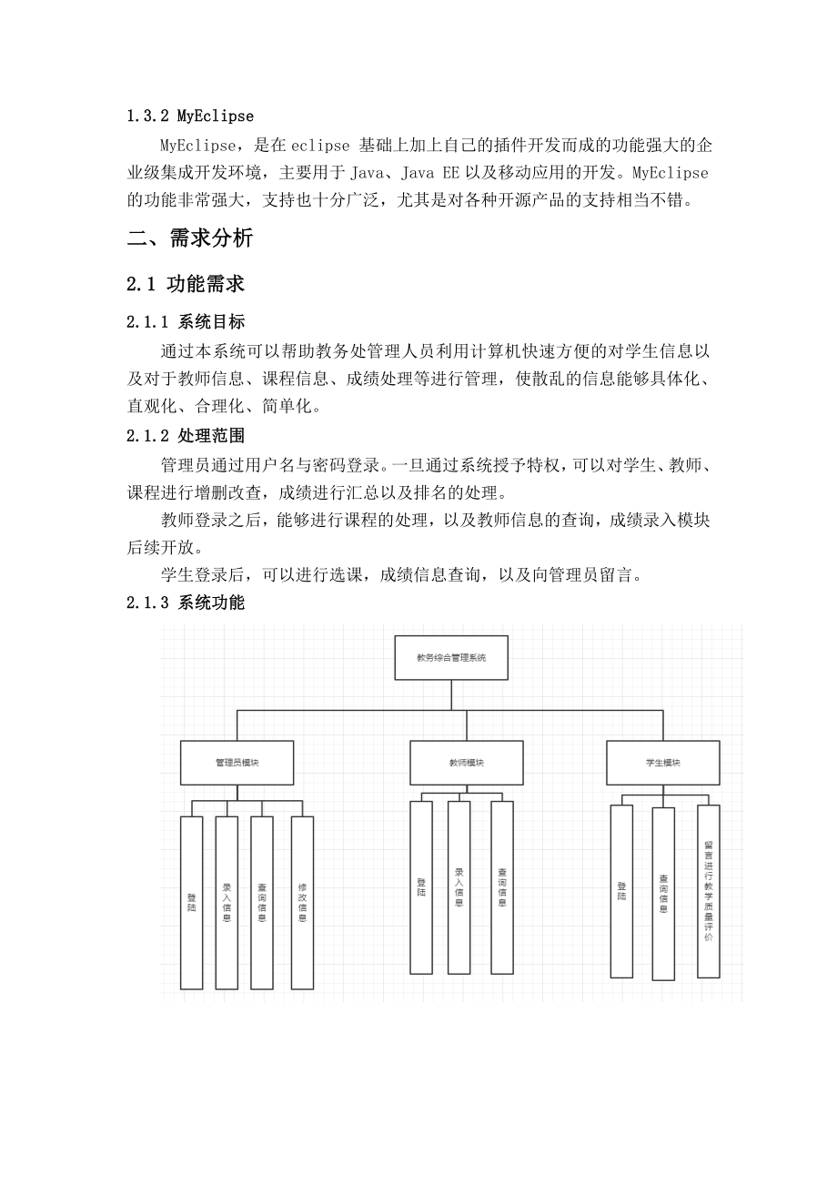 教务管理系统课程设计报告报告.doc_第3页