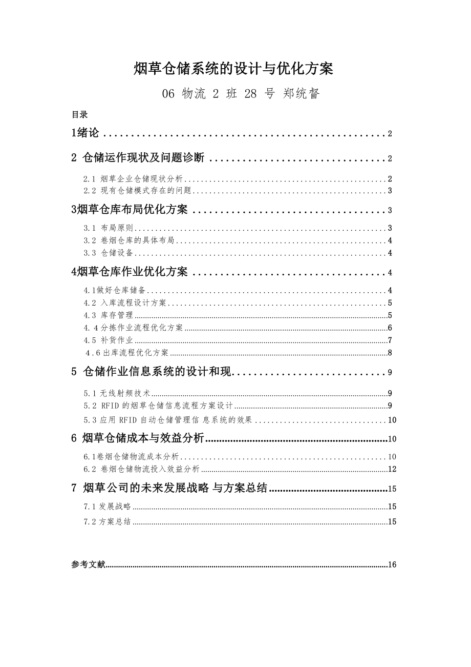 毕业设计：烟草仓储系统的设计和优化方案.docx_第1页