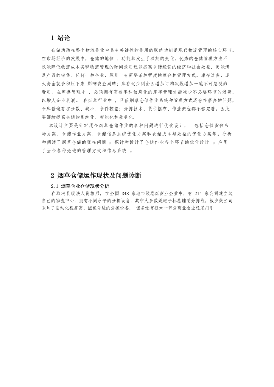 毕业设计：烟草仓储系统的设计和优化方案.docx_第2页