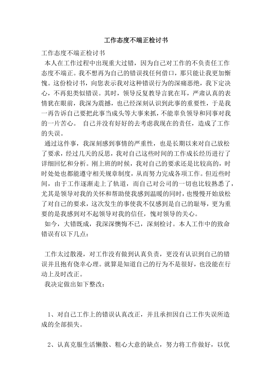 工作态度不端正检讨书.doc_第1页