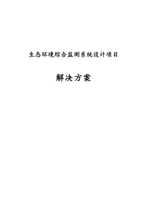 生态环境综合监测系统设计项目解决方案.docx