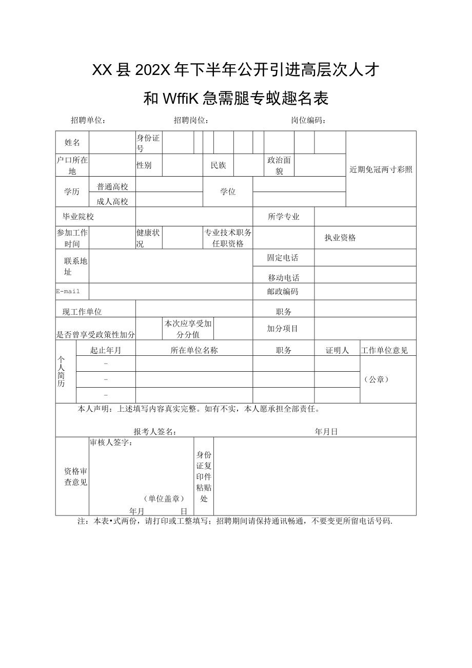 XX县202X年下半年公开引进高层次人才和考核招聘急需紧缺专业人才报名表.docx_第1页