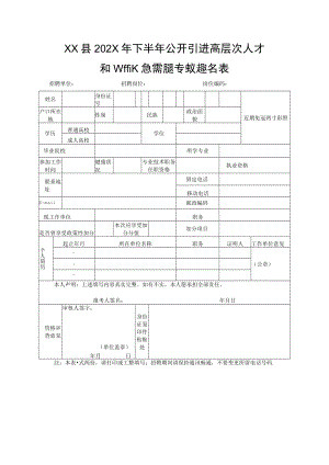 XX县202X年下半年公开引进高层次人才和考核招聘急需紧缺专业人才报名表.docx