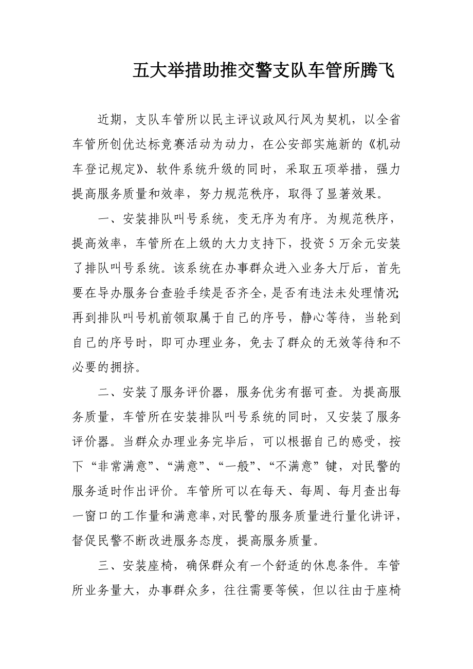 五大举措助推交警支队车管所腾飞.doc_第1页