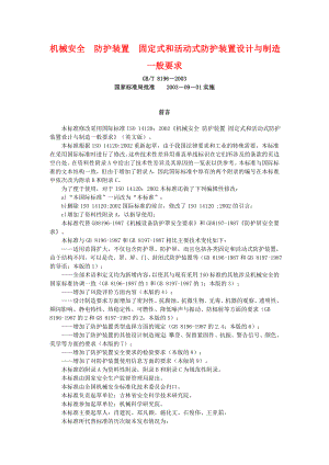 机械安全防护装置固定式和活动式防护装置设计与制造一般要求.doc