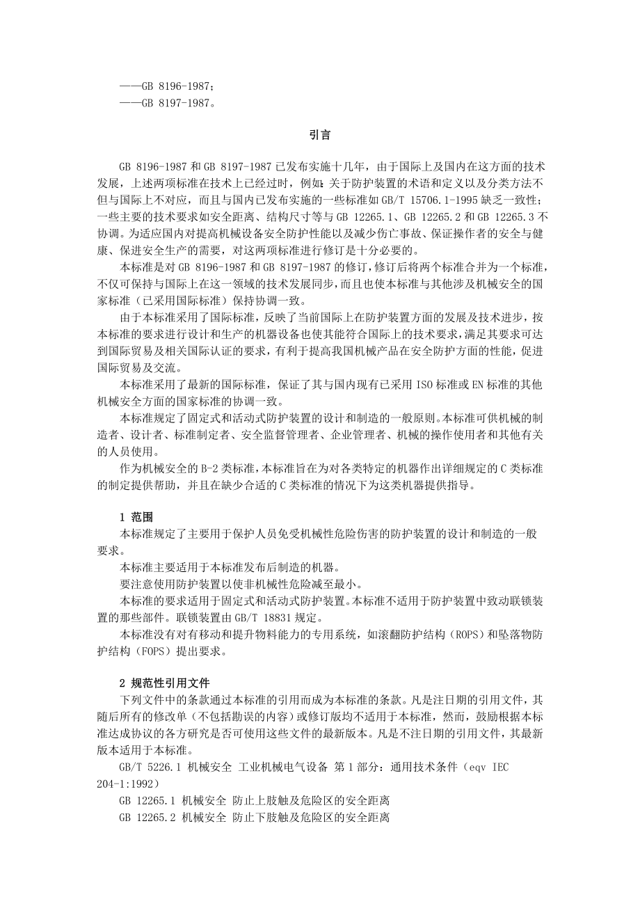 机械安全防护装置固定式和活动式防护装置设计与制造一般要求.doc_第2页