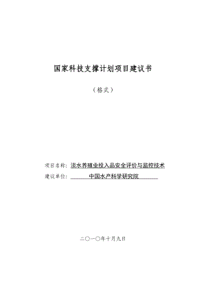 (精选文档)08国家科技支撑计划项目建议书模板.doc