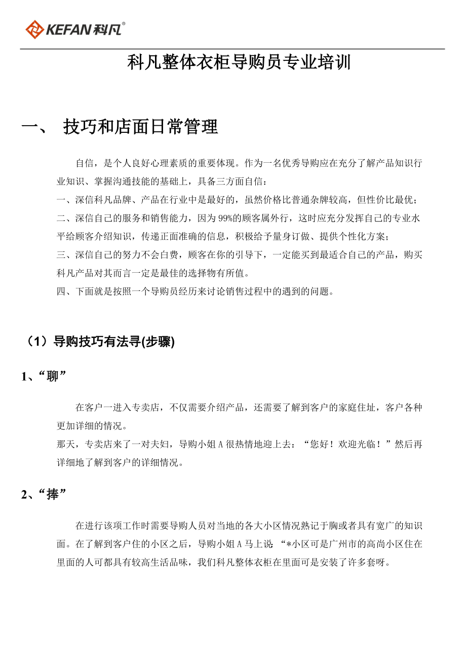 科凡整体衣柜专业导购培训(verygood)科凡导购专业good专业培训科凡衣柜整体衣柜衣柜专业导购培训.doc_第1页