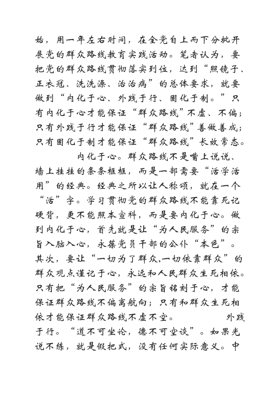 党员干部践行群众路线之我见.doc_第2页