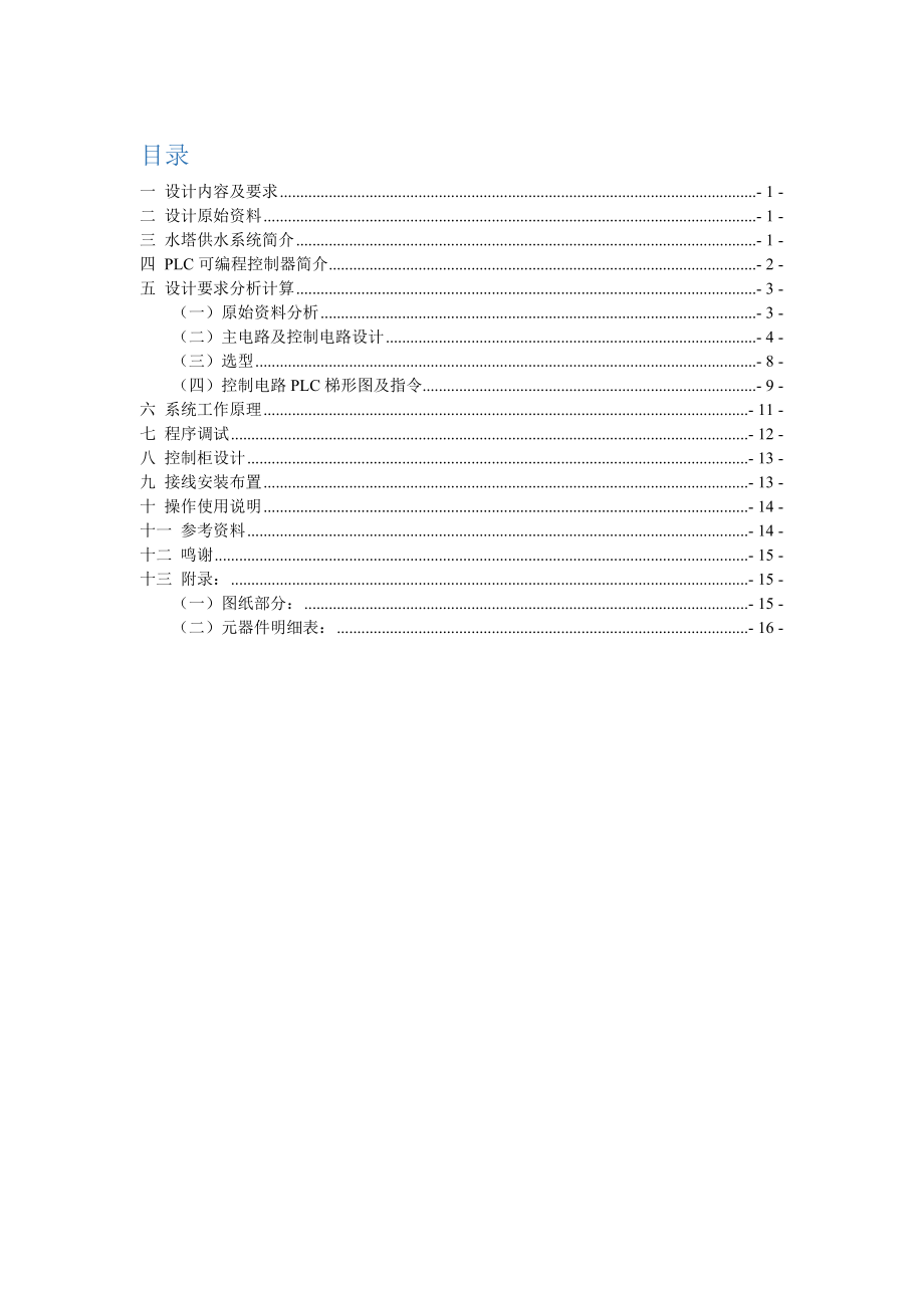 电控综合实验报告(水塔供水电气控制系统设计与调试)要点.doc_第2页