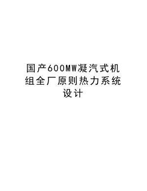 国产600MW凝汽式机组全厂原则热力系统设计.doc