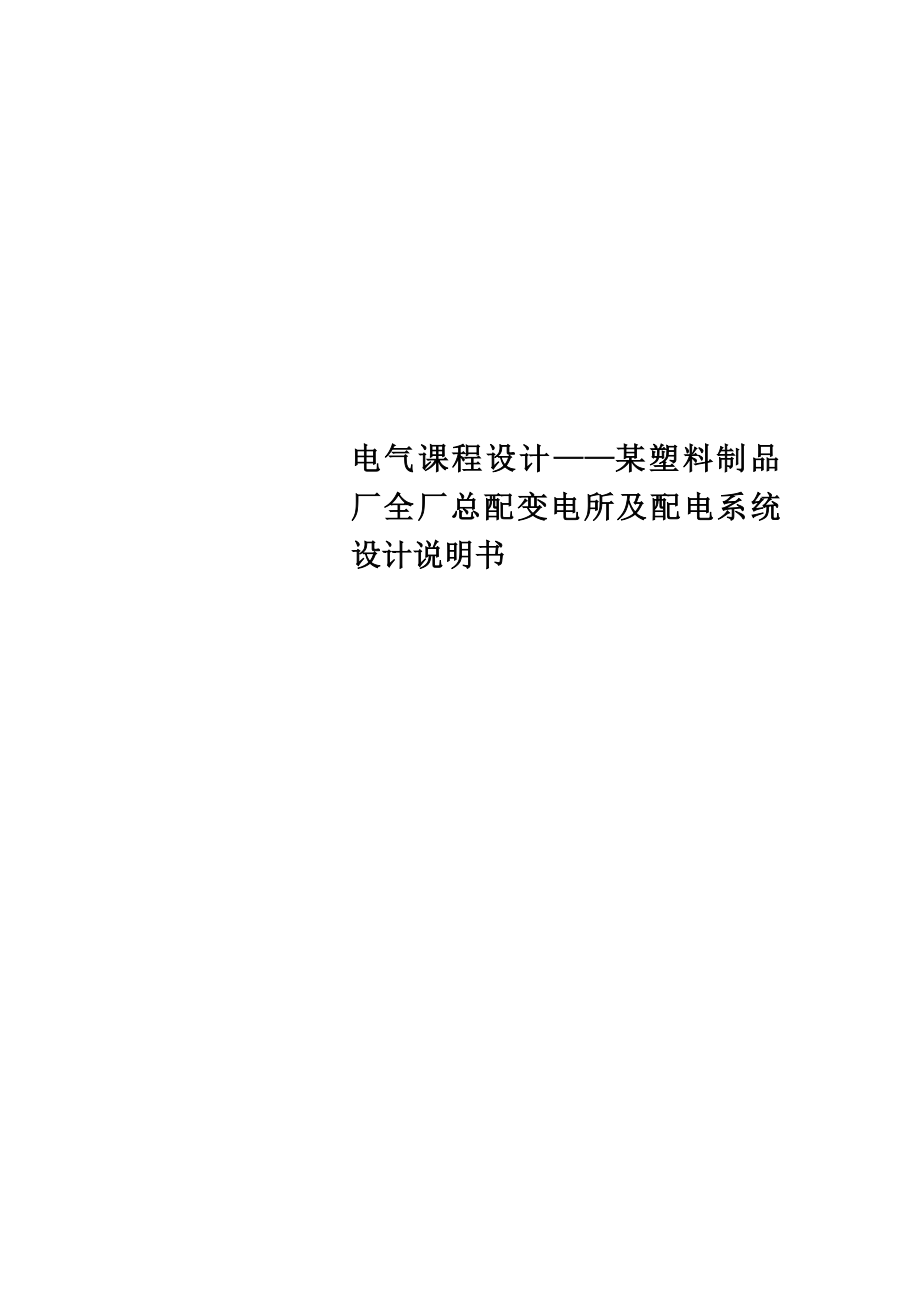 电气课程设计——某塑料制品厂全厂总配变电所及配电系统设计说明.doc_第1页