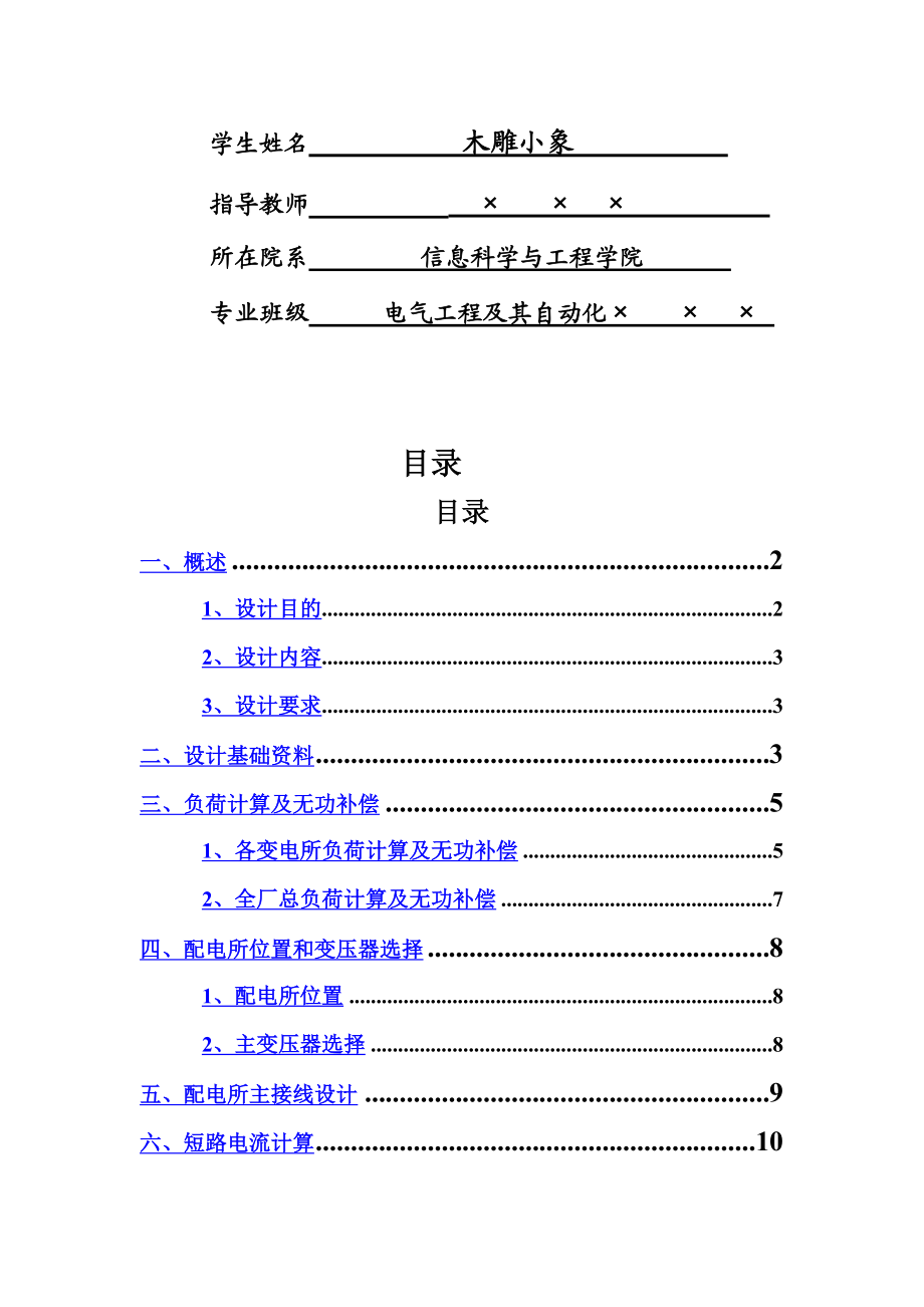 电气课程设计——某塑料制品厂全厂总配变电所及配电系统设计说明.doc_第3页