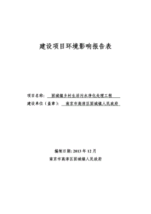 模版环境影响评价全本局反映截止日期为1月17日传真：57338722通信地址：高淳区淳溪镇胥河北路5号高淳区环境保护局邮政编.doc