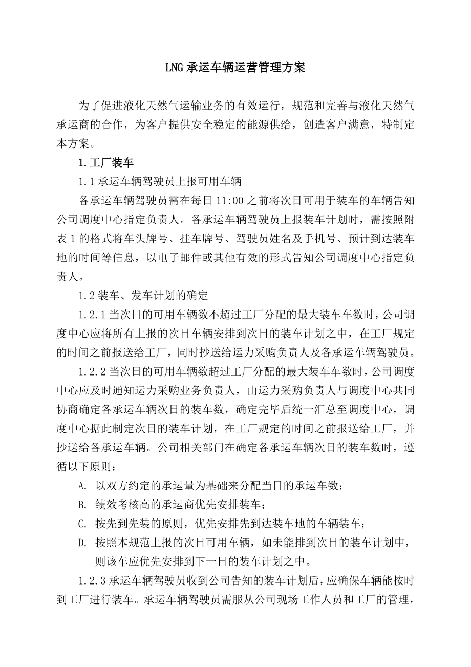 LNG承运车辆运营管理方案.doc_第1页