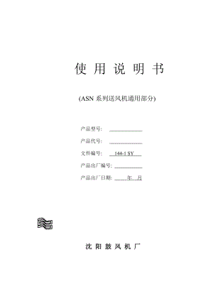 沈阳鼓风机厂ASN系列动叶可调轴流风机通用说明书.doc