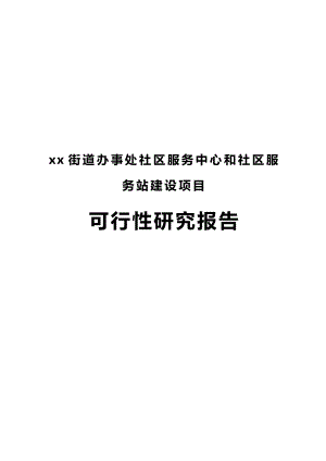 xx街道办事处社区服务中心和社区服务站建设项目可行性研究报告23305.doc