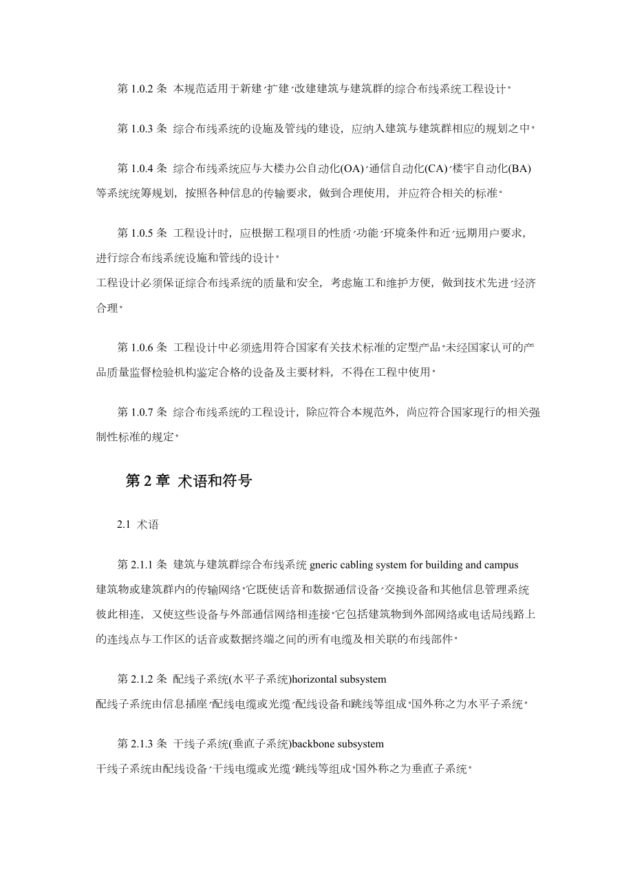 建筑与建筑群综合布线系统工程设计规范.doc_第2页