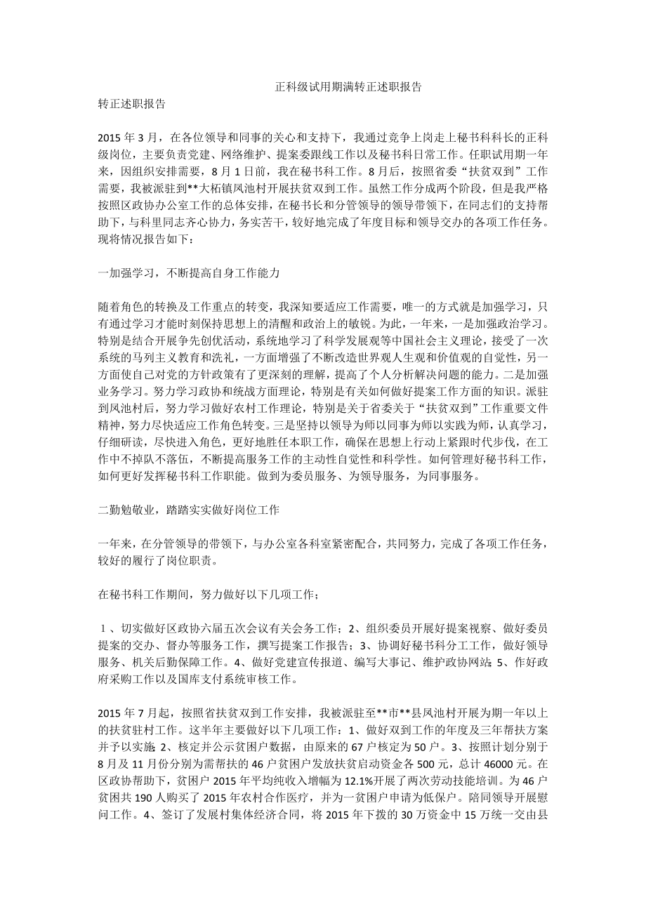 3533950195正科级试用期满转正述职报告.doc_第1页