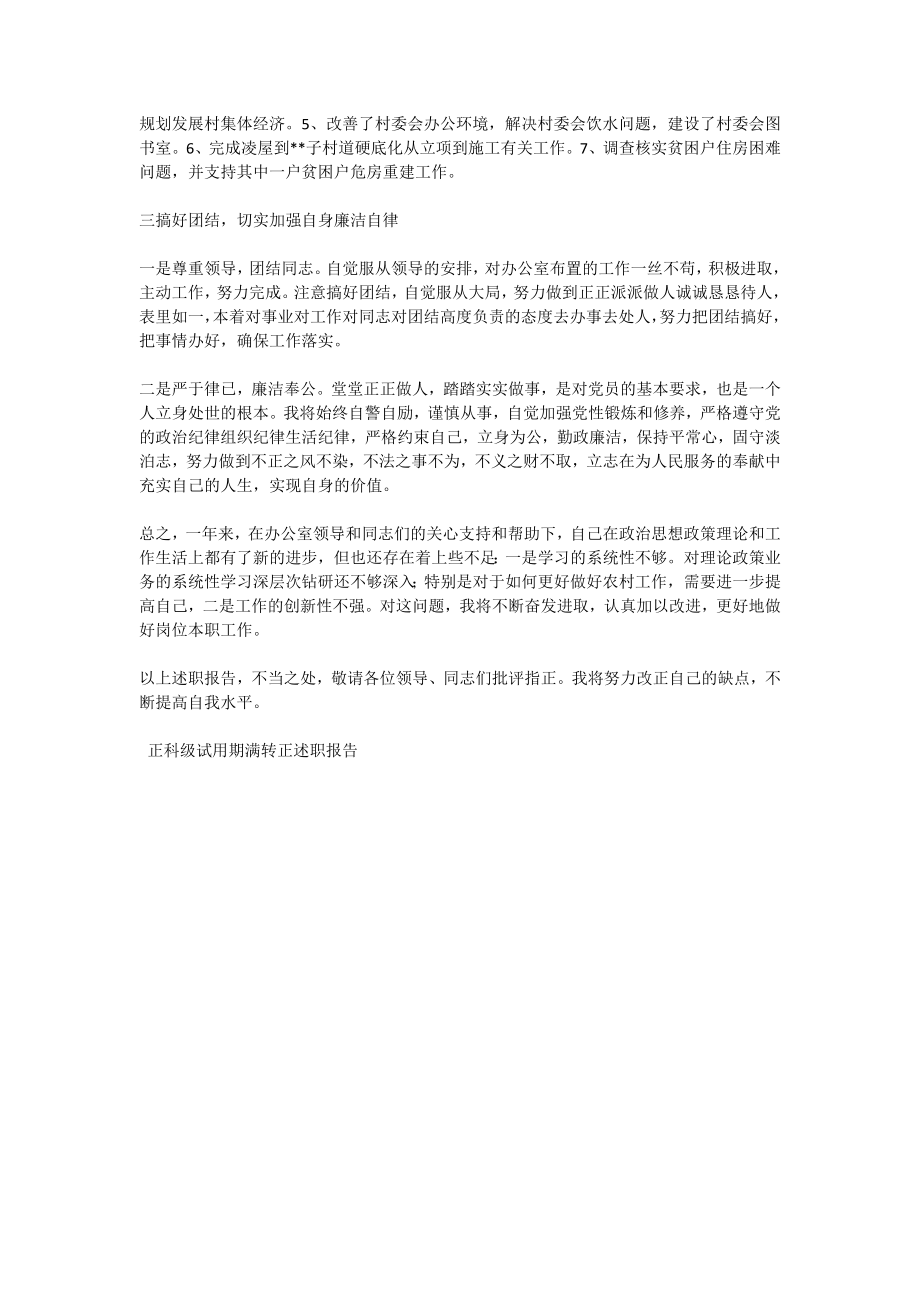 3533950195正科级试用期满转正述职报告.doc_第2页