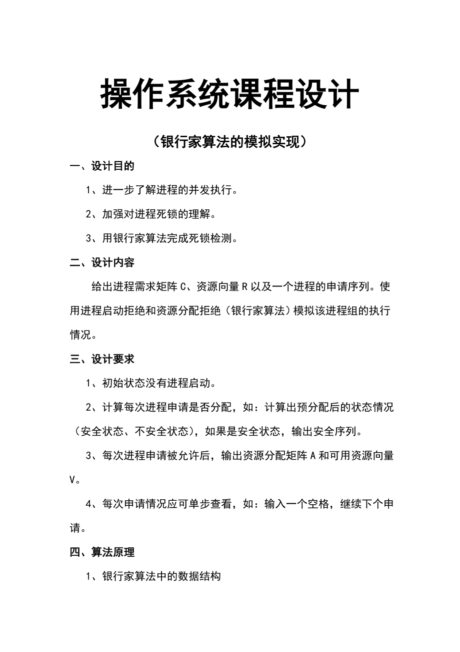 操作系统课程设计(银行家算法地模拟的实现).doc_第1页