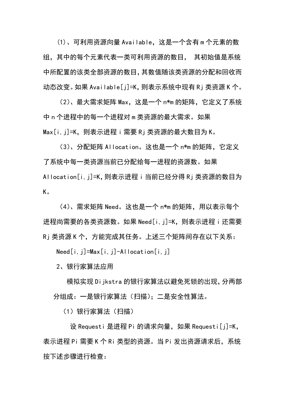 操作系统课程设计(银行家算法地模拟的实现).doc_第2页