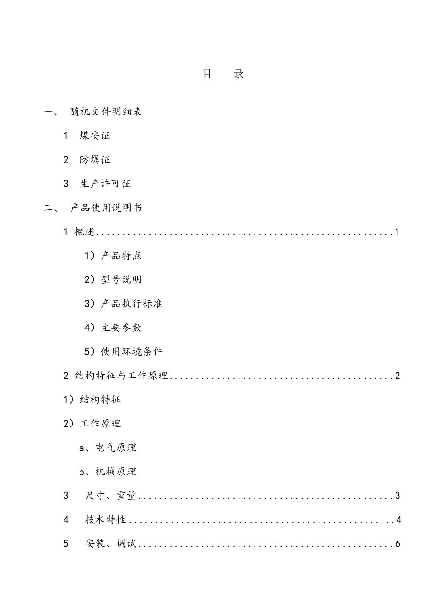 矿用隔爆型移动变电站用高压真空开关使用说明书.doc_第1页