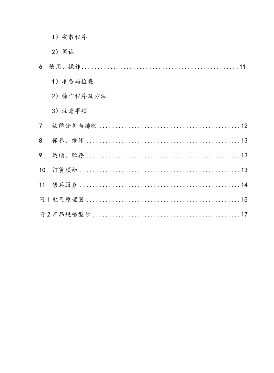 矿用隔爆型移动变电站用高压真空开关使用说明书.doc_第2页