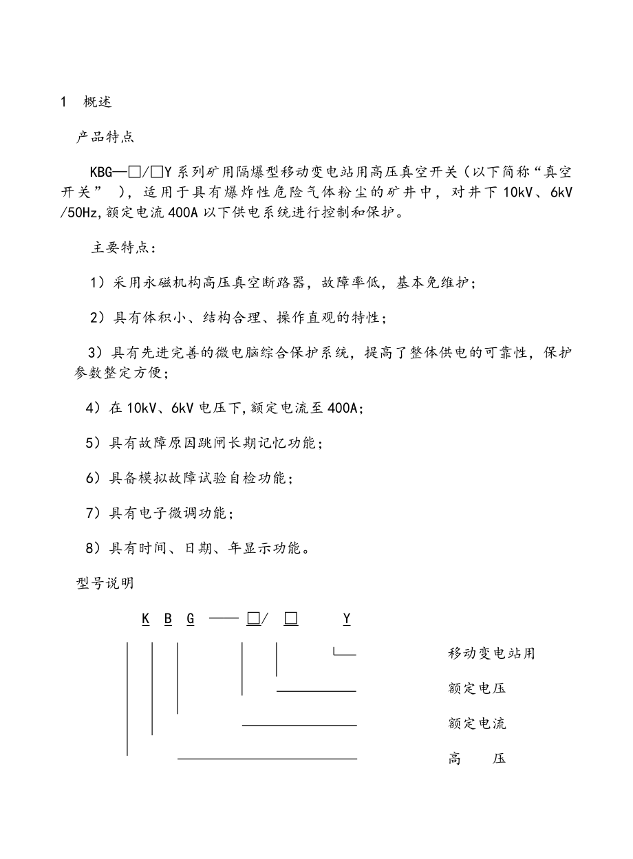 矿用隔爆型移动变电站用高压真空开关使用说明书.doc_第3页