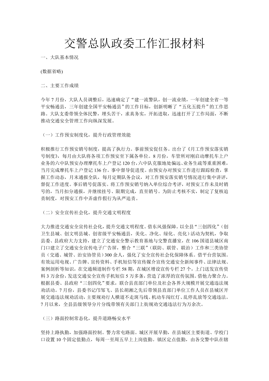 交警总队政委工作汇报材料.doc_第1页