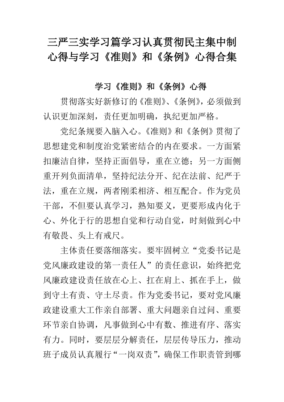 三严三实学习篇学习认真贯彻民主集中制心得与学习《准则》和《条例》心得合集.doc_第1页