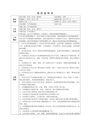 技术支持部岗位说明书.doc