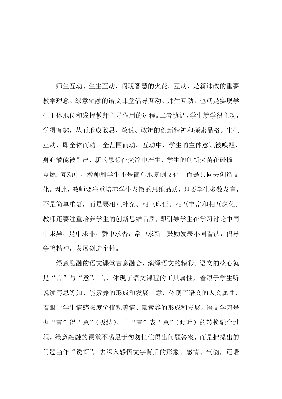 语文论文 绿意融融的语文课堂.doc_第3页