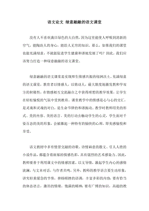 语文论文 绿意融融的语文课堂.doc