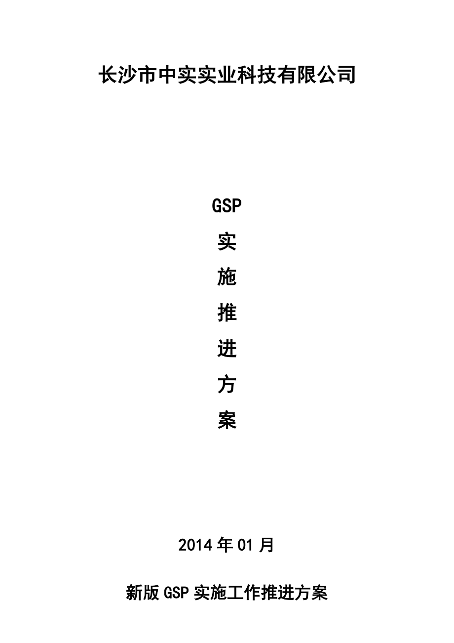 新版GSP实施工作推进方案.doc_第1页