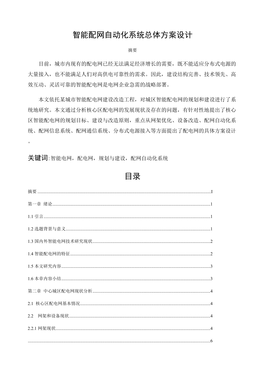 智能配网自动化系统设计.docx_第1页