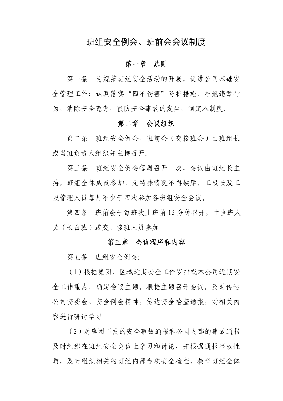 班组安全例会、班前会会议制度.doc_第1页