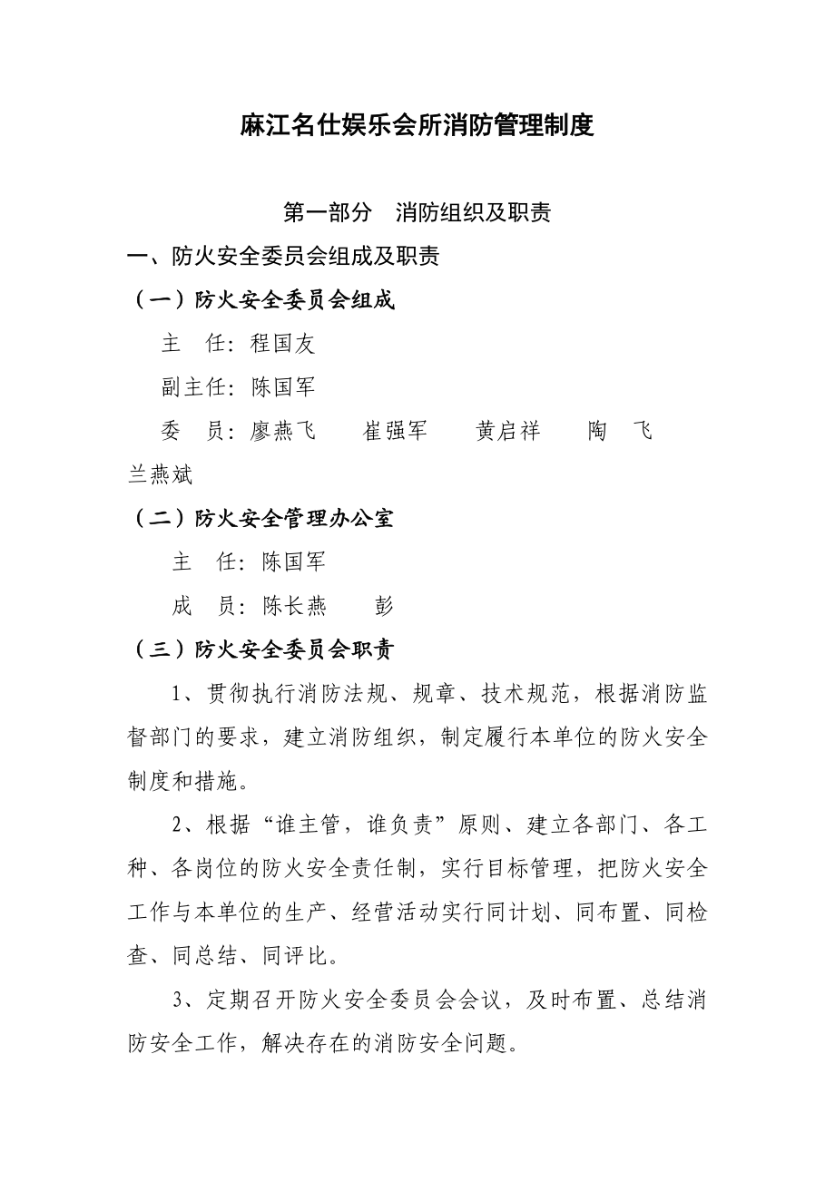 麻江名仕娱乐会所消防管理制度.doc_第1页