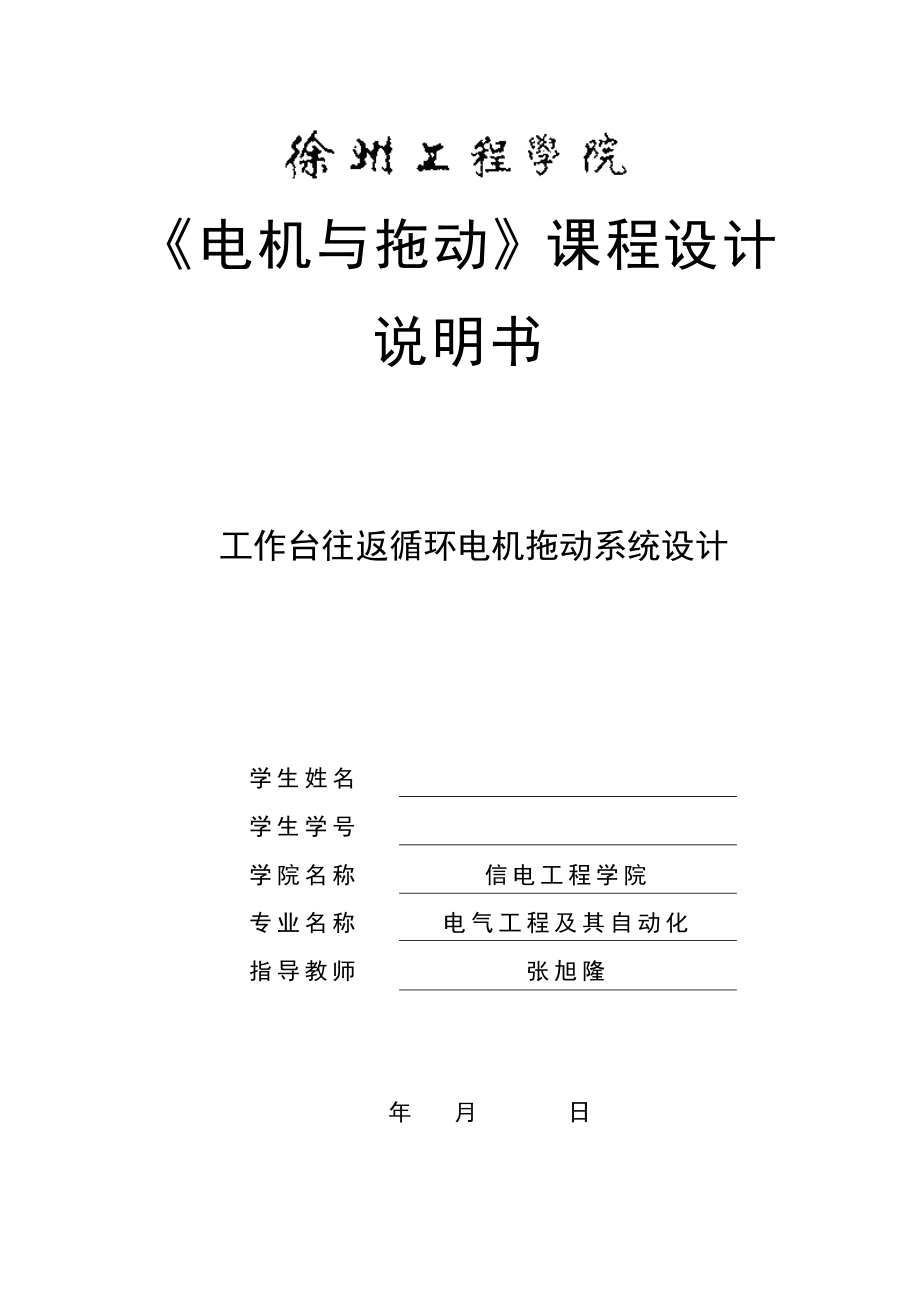 电机与拖动课程设计工作台自动往返系统讲解.doc_第1页