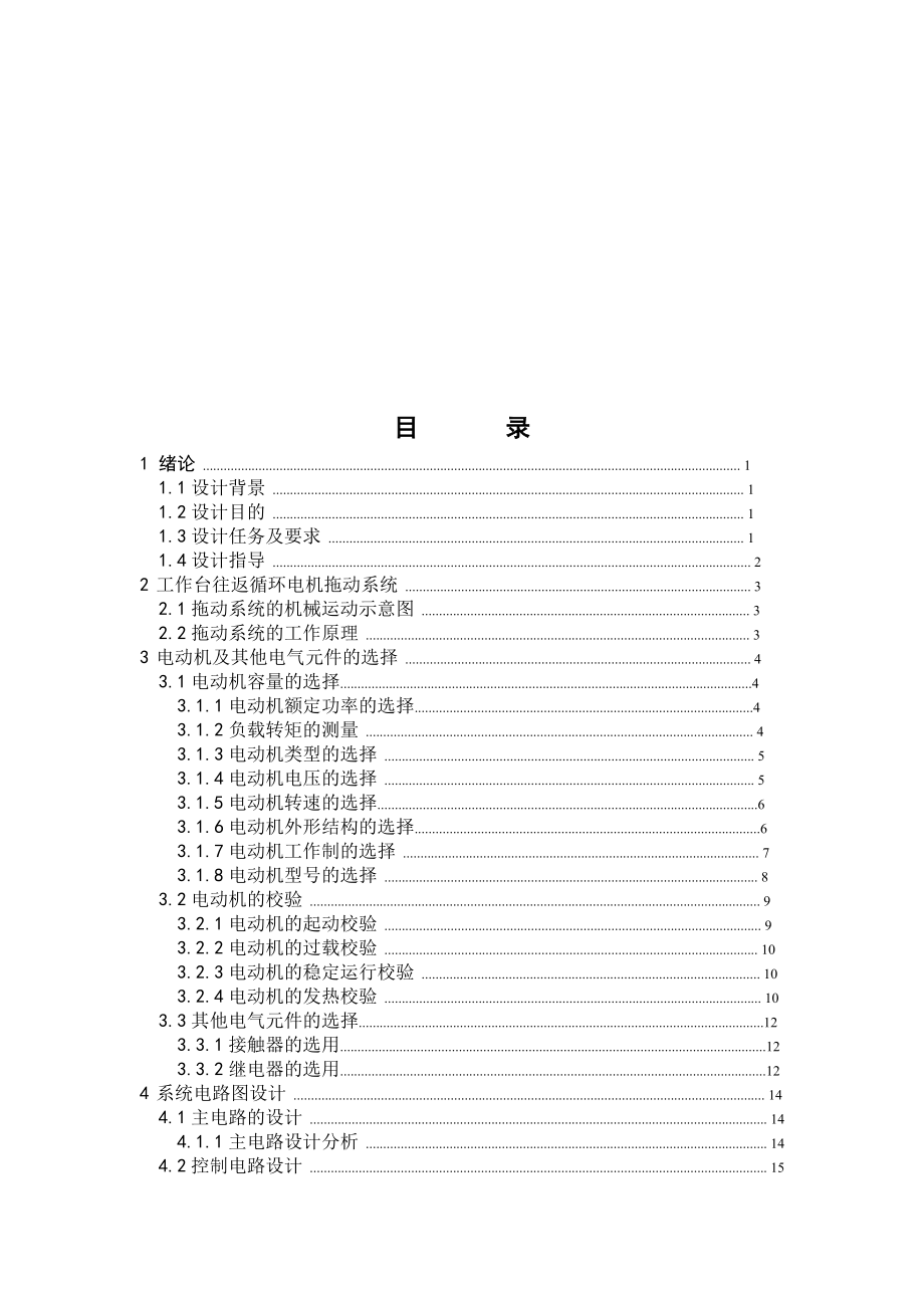 电机与拖动课程设计工作台自动往返系统讲解.doc_第3页